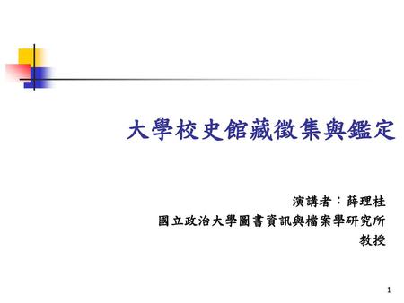 演講者：薛理桂 國立政治大學圖書資訊與檔案學研究所 教授