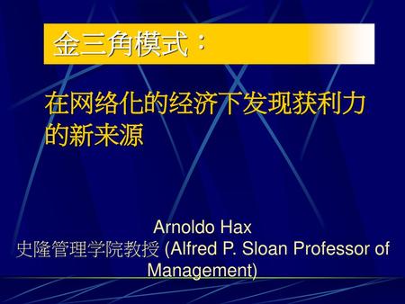 史隆管理学院教授 (Alfred P. Sloan Professor of Management)