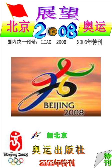 展望 北京 奥运 2 8 国内统一刊号： 2006年特刊 LIAO 2008 奥运出版社 特刊 2006年特刊.