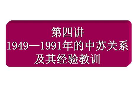 第四讲 1949—1991年的中苏关系 及其经验教训.