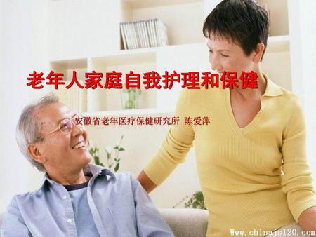 老年人家庭自我护理和保健 安徽省老年医疗保健研究所 陈爱萍