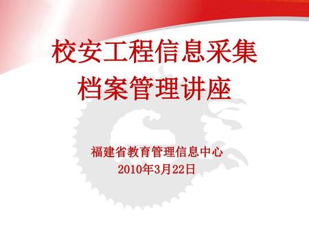 校安工程信息采集 档案管理讲座 福建省教育管理信息中心 2010年3月22日.