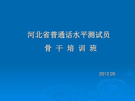 河北省普通话水平测试员 骨 干 培 训 班    2012.05.