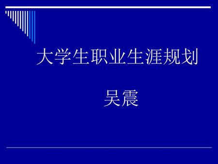 大学生职业生涯规划 吴震.