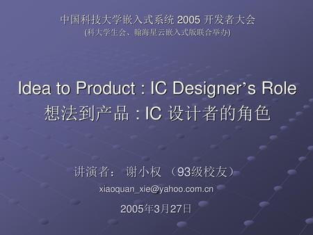 中国科技大学嵌入式系统 2005 开发者大会 (科大学生会、翰海星云嵌入式版联合举办)