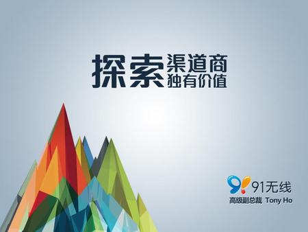 国内最大的移动分发平台 日均分发量8000万+，市场份额超过40% 截止 国内最大的移动分发平台 日均分发量8000万+，市场份额超过40% 截止