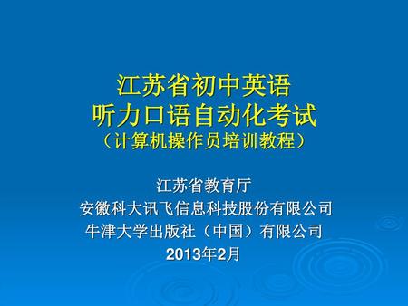 江苏省初中英语 听力口语自动化考试 （计算机操作员培训教程）