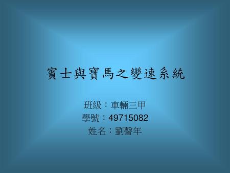 賓士與寶馬之變速系統 班級：車輛三甲 學號：49715082 姓名：劉謦年.