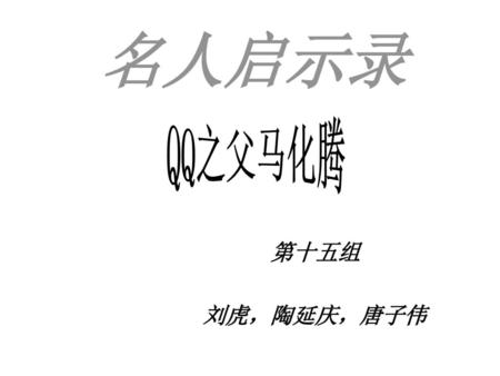 名人启示录 QQ之父马化腾 第十五组 刘虎，陶延庆，唐子伟.