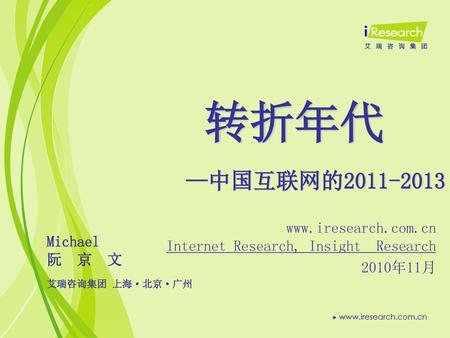 转折年代 —中国互联网的 Internet Research, Insight  Research 2010年11月 Michael