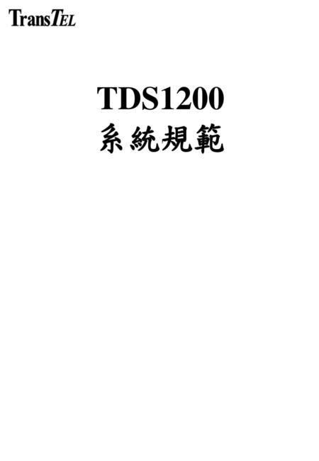 TDS1200 系統規範.