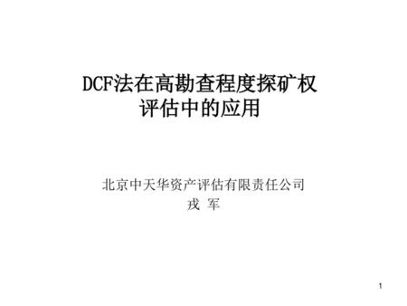 DCF法在高勘查程度探矿权 评估中的应用 北京中天华资产评估有限责任公司 戎 军.
