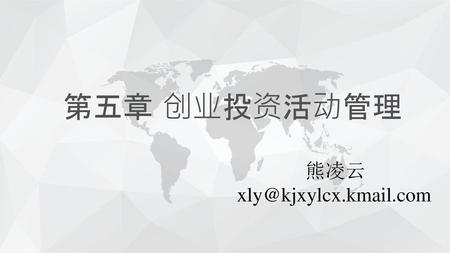 第五章 创业投资活动管理 熊凌云 xly@kjxylcx.kmail.com.