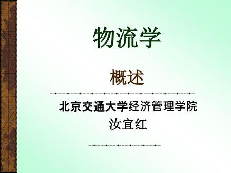 物流学 概述 北京交通大学经济管理学院 汝宜红.