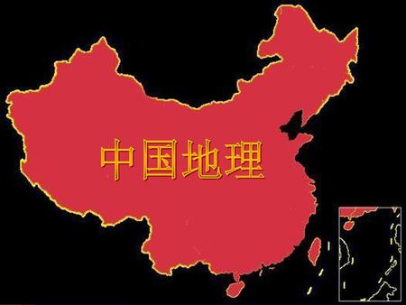 中国地理.