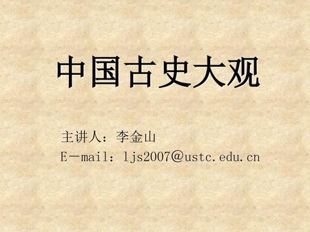 主讲人：李金山 E－mail：ljs2007＠ustc.edu.cn