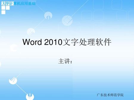 Word 2010文字处理软件 主讲：.