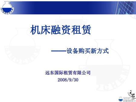 机床融资租赁 ——设备购买新方式 远东国际租赁有限公司 2008/9/30.