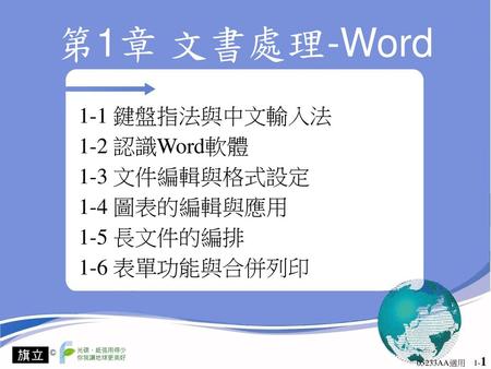 第1章 文書處理-Word 1-1 鍵盤指法與中文輸入法 1-2 認識Word軟體 1-3 文件編輯與格式設定 1-4 圖表的編輯與應用