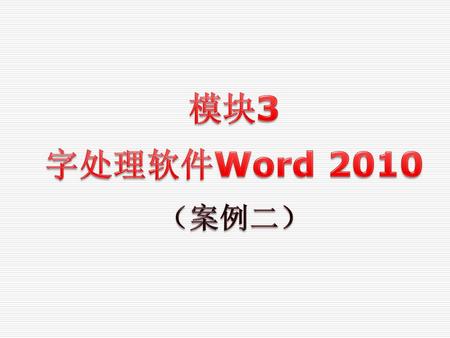 模块3 字处理软件Word 2010 （案例二）.