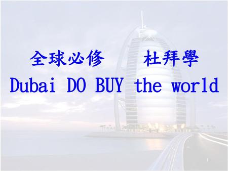 全球必修 杜拜學 Dubai DO BUY the world.