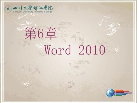 第6章 Word 2010.