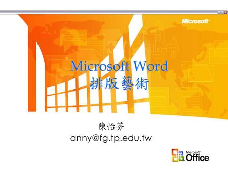Microsoft Word 排版藝術 陳怡芬 anny@fg.tp.edu.tw.