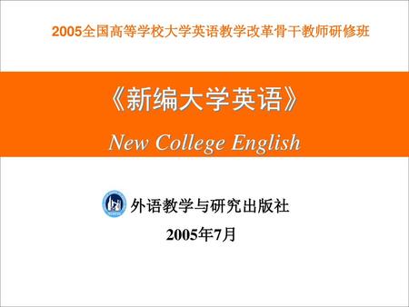 《新编大学英语》 New College English 外语教学与研究出版社 2005年7月