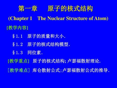第一章 原子的核式结构 (Chapter 1 The Nuclear Structure of Atom) [教学内容]