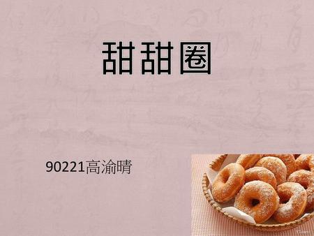 甜甜圈 90221高渝晴.