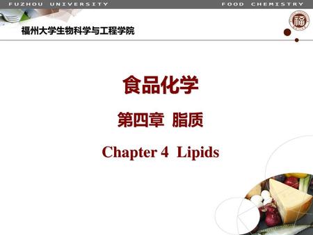 食品化学 第四章 脂质 Chapter 4 Lipids