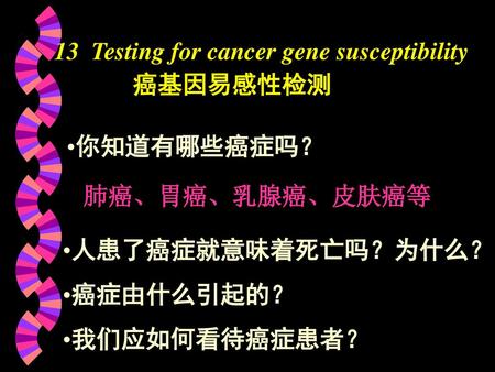 13  Testing for cancer gene susceptibility