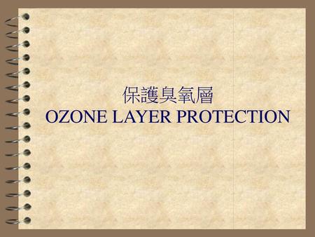 保護臭氧層 OZONE LAYER PROTECTION