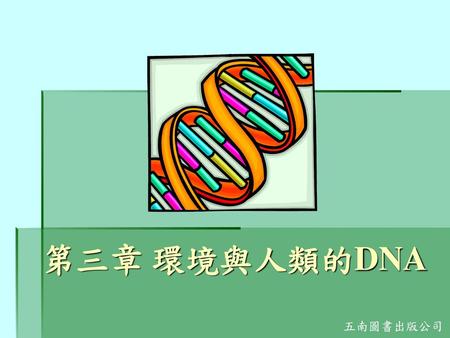 第三章 環境與人類的DNA 五南圖書出版公司.