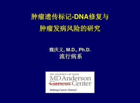 肿瘤遗传标记-DNA修复与 肿瘤发病风险的研究
