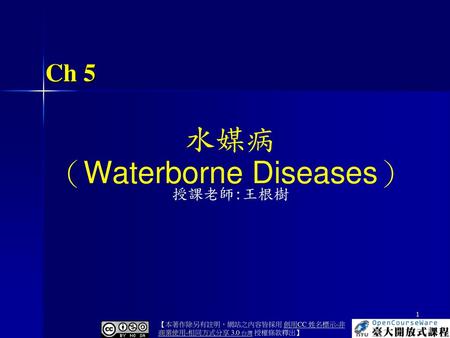 水媒病 （Waterborne Diseases）