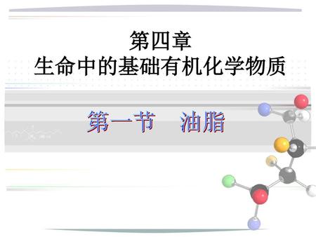第四章 生命中的基础有机化学物质 第一节 油脂.