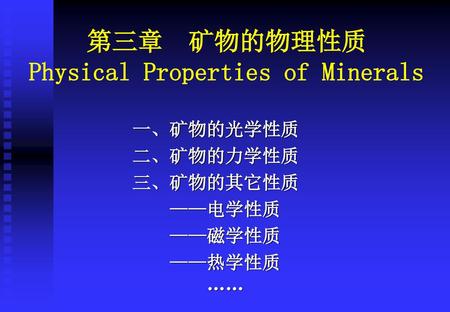 第三章 矿物的物理性质 Physical Properties of Minerals