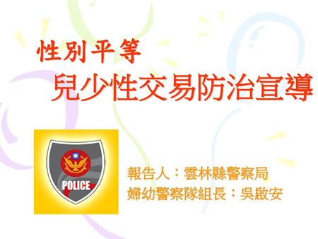 報告人：雲林縣警察局 婦幼警察隊組長：吳啟安