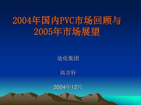 2004年国内PVC市场回顾与2005年市场展望 沧化集团 高吉轩 2004年12月.