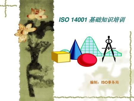 ISO 14001 基础知识培训 编制：ISO事务局.