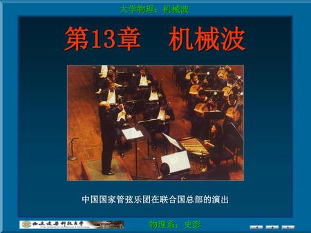 第13章 机械波 中国国家管弦乐团在联合国总部的演出.