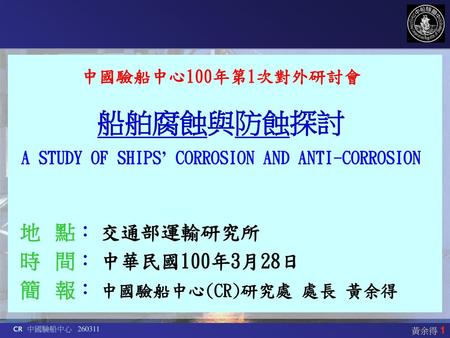A STUDY OF SHIPS’ CORROSION AND ANTI-CORROSION