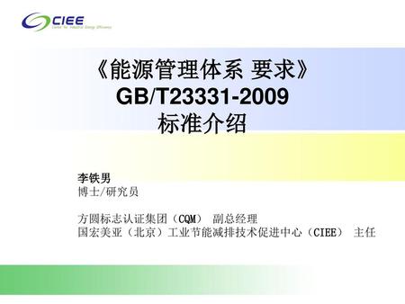 李铁男 博士/研究员 方圆标志认证集团（CQM） 副总经理 国宏美亚（北京）工业节能减排技术促进中心（CIEE） 主任