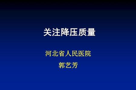 关注降压质量 河北省人民医院 郭艺芳.