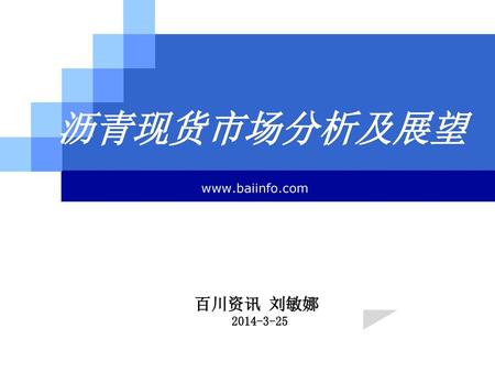 沥青现货市场分析及展望 www.baiinfo.com 百川资讯 刘敏娜 2014-3-25.