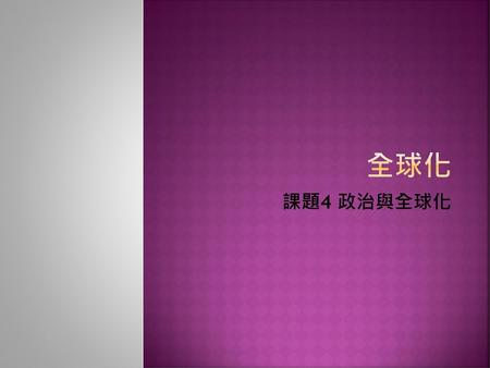 全球化 課題4 政治與全球化.