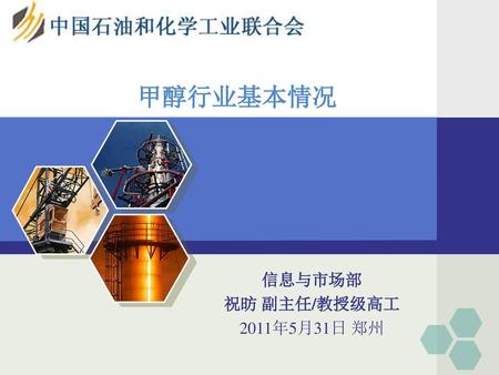 甲醇行业基本情况 信息与市场部 祝昉 副主任/教授级高工 2011年5月31日 郑州.