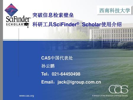 科研工具SciFinder® Scholar使用介绍