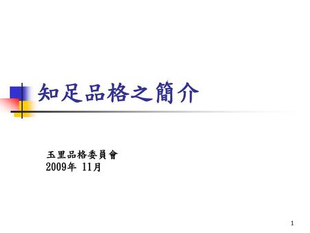 知足品格之簡介 玉里品格委員會 2009年 11月.